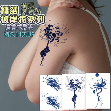 👑大邱紋身👑買6送1 半永久紋身貼 精選彼岸花系列 果膠紋身貼 刺青貼紙 漸黑 刺青貼 果膠 紋身貼紙 紋身貼 T36