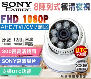 【帝網 KingNet】AHD 1080P SONY晶片 夜視紅外線 攝影機 室內半球 UTC TVI CVI 監視器
