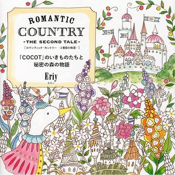 【7月10日到書】Eriy 著色本《ROMANTIC COUNTRY -THE SECOND TALE-　ロマンティック・カントリー-２番目の物語-》【東京卡通漫畫專賣店】