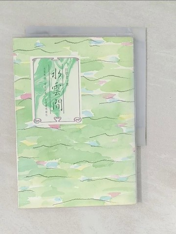 【書寶二手書T1／短篇_SRL】水雲間_彭樹君