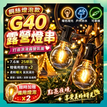 ✨台灣出貨✨G40露營燈串 鎢絲燈泡 聖誕燈 復古燈串 造型燈串 防水燈串 露營燈 裝飾燈 圓球燈 氣氛燈 戶外燈串 燈