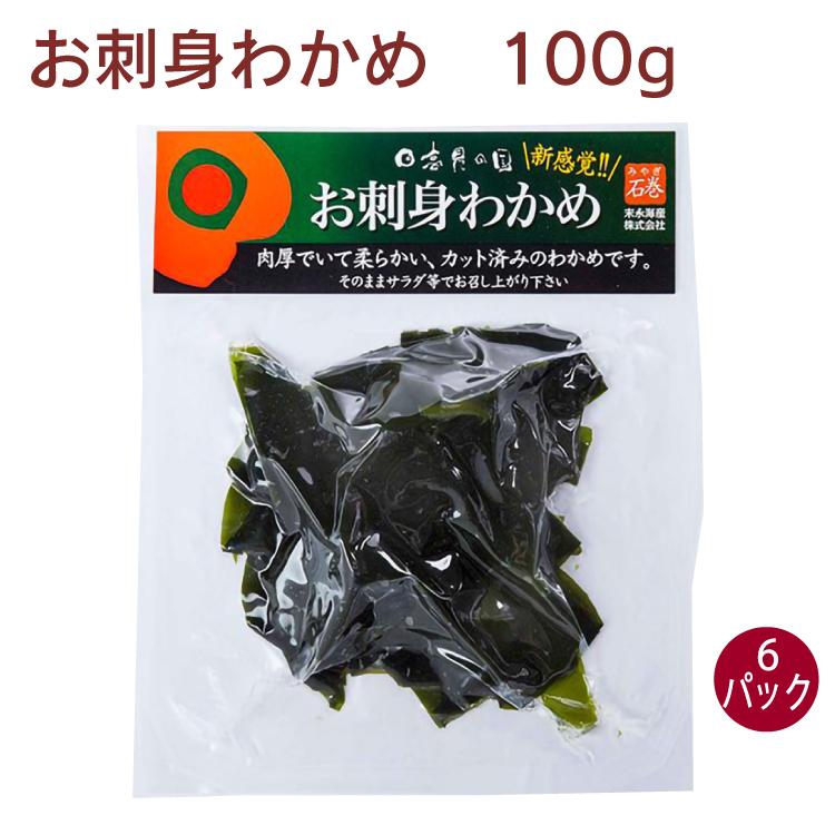 末永海産　お刺身わかめ 100g　6パック