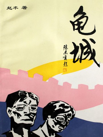 【電子書】龟城
