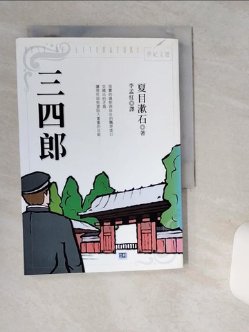 【書寶二手書T1／翻譯小說_ST2】三四郎_夏目漱石