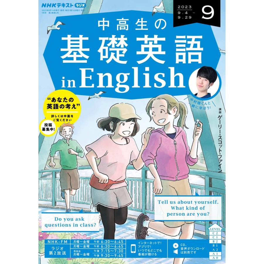 NHKラジオ 中高生の基礎英語 in English 2023年9月号 電子書籍版   NHKラジオ 中高生の基礎英語 in English編集部