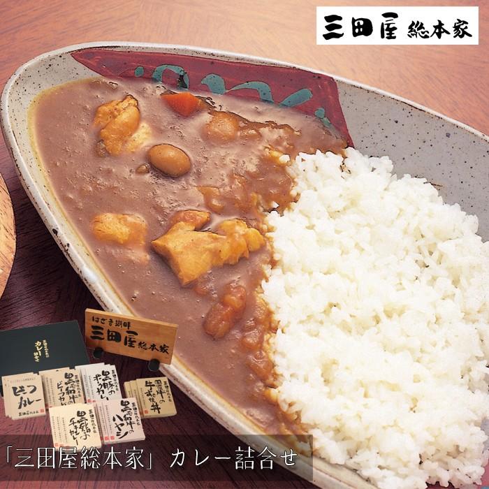 お歳暮ギフト2023にも！ 三田屋総本家　カレー詰合せ（ギフト） ［送料無料］