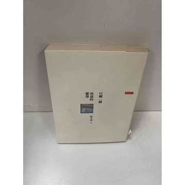 【大衛360免運】【送贈品】只剩一個角落的繁華 #9成新【P-H1326】