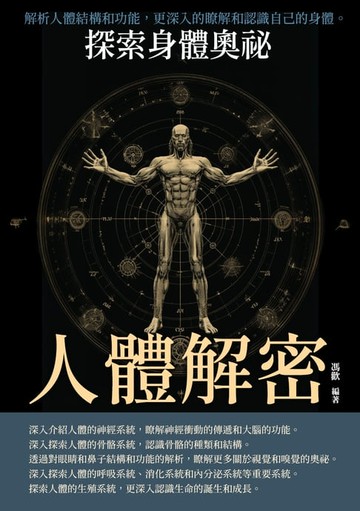 【電子書】人體解密：探索身體奧祕