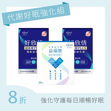 【代謝入眠強化組】益菌寶(60入)x1盒 + 好欣情超助眠益生菌膠囊(30顆)x2盒