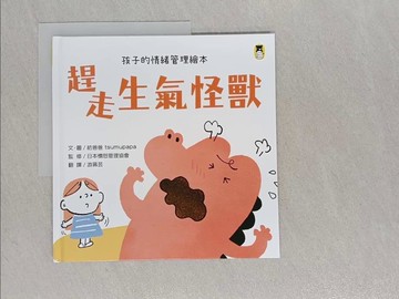 【書寶二手書T1／少年童書_ABH】趕走生氣怪獸_孩子的情緒管理繪本_紡爸爸tsumupapa, 游珮芸