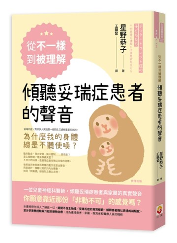 從「不一樣」到「被理解」，傾聽妥瑞症患者的聲音[二手書_良好]
