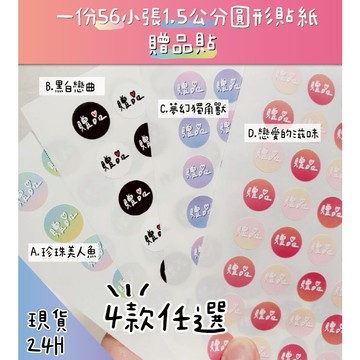 台灣現貨4款任選1.5公分超漸層贈品貼紙、小禮物貼紙，賣家必備、貼紙、禮物、彩色貼紙、防水貼紙，贈品貼紙，夢幻貼紙