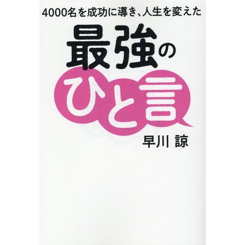 4000名を成功に導き,人生を変えた最強のひと言