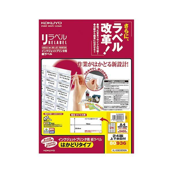 コクヨ インクジェットプリンタ用紙ラベル（リラベル）（はかどりタイプ）A4 24面上下余白付 33.9×70mm KJ-E80936N1冊（100シート）(代引不可)