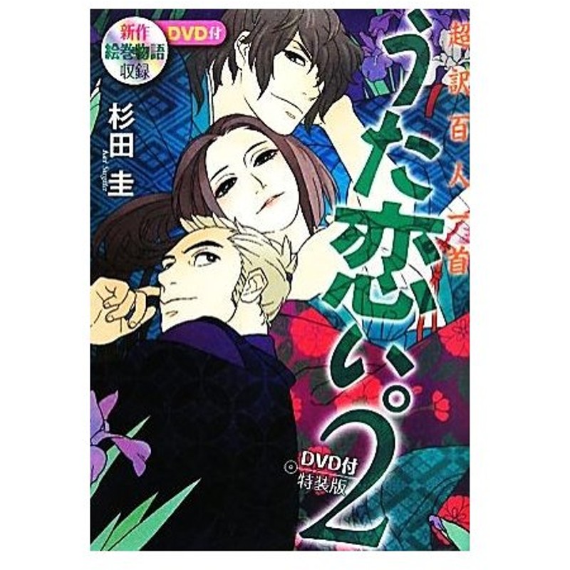 超訳百人一首 うた恋い 特装版 ２ 杉田圭 著 渡部泰明 監修 通販 Lineポイント最大0 5 Get Lineショッピング