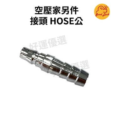 【好運優選】S0136 空壓家另件 接頭 HOSE公 5/16'' 3/8'' 1/2''