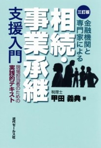  金融機関と専門家による相続・事業承継支援入門　三訂版 現場担当者のための実践的テキスト／甲田義典(著者)