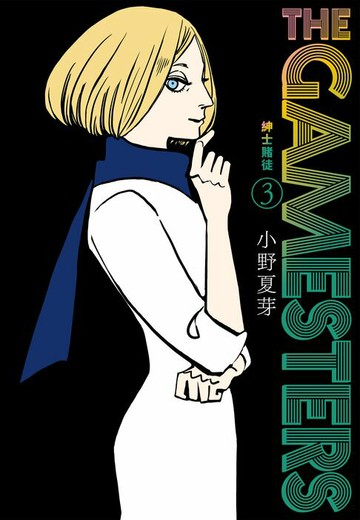 【電子書】THE GAMESTERS 紳士賭徒 3