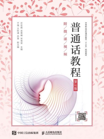【電子書】普通话教程：附微课视频