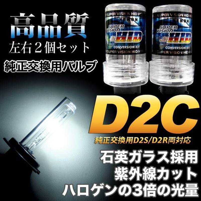 激安 HIDバルブ D2C D2R D2S 12V 35W 6000K バーナー 複数注文可能 12ボルト HID交換バルブ ヘッドライトバルブ  2個セット 定形外送料無料 discoversvg.com