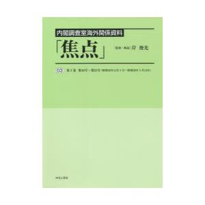 焦点 内閣調査室海外関係資料 復刻