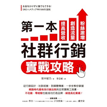 第一本社群行銷實戰攻略_Readmoo 讀墨電子書