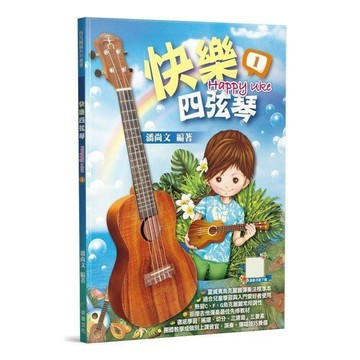 小叮噹的店 烏克麗麗教材 952990 快樂四弦琴1