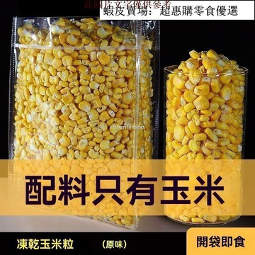 🔥超惠購💯新鮮好貨☑️凍幹玉米粒即食整粒原味玉米脆非油炸脫水果蔬幹烘焙商用蔬菜零食