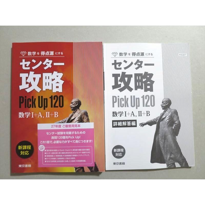 UN37-074 東京書籍 数学を得点源にする センター攻略 数学I A II B Pick Up 120 未使用品 2015 問題 解答付計2冊 18  S1B