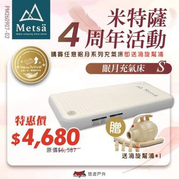 【Metsa 米特薩 4周年優惠活動】 眠月充氣床(S號)送充氣幫浦 悠遊戶外