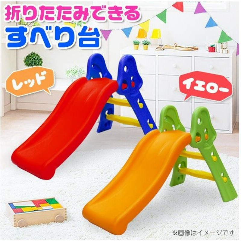 すべり台 滑り台 室内 室外 折りたたみ おしゃれ 子供用 キッズ 赤ちゃん ヤトミ Kids Baby プレゼント 通販 Lineポイント最大0 5 Get Lineショッピング