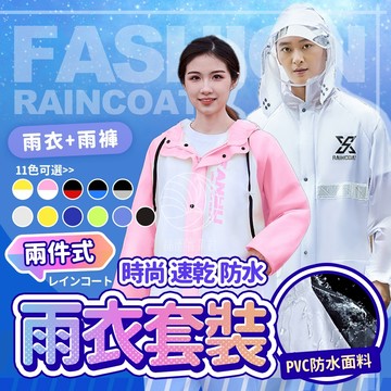 時尚速乾防水兩件式雨衣 透氣防水套裝 透氣 防水 兩件式雨衣 時尚情侶雨衣 二件式雨衣 摩托車雨衣 雨褲 戶外雨衣