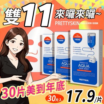【韓國Prettyskin】💝雙11限時優惠💝完美貼合保濕水漾面膜25mlX30片｜一路美到年底