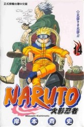 NARUTO火影忍者（14）[二手書_普通]