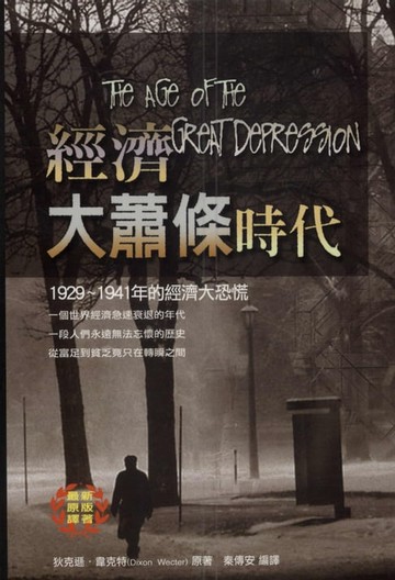 【電子書】經濟大蕭條時代