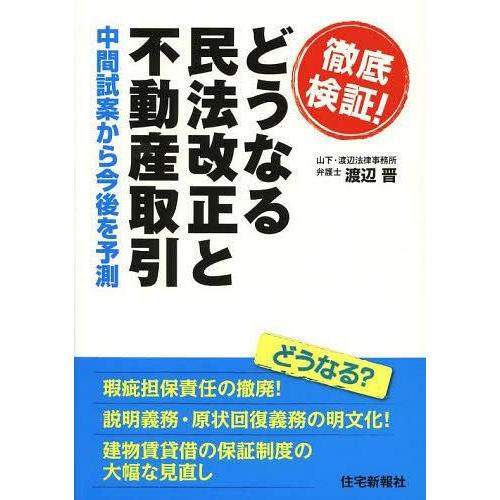 徹底検証 どうなる民法改正と不動産取引 中間試案から今後を予測 渡辺晋 著