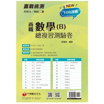 數學(B)商職總複習測驗卷(升科大四技二專)