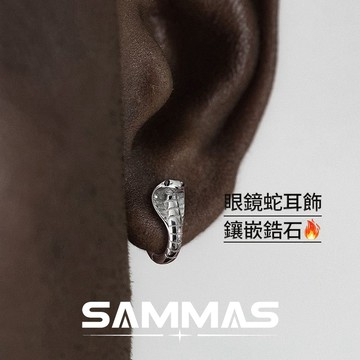 SAMMAS 耳環 新款蛇耳環 潮流耳環 嘻哈耳環 個性耳環 斯特林耳扣 男生耳環 純銀針 高級感 女生耳圈 百搭 耳飾