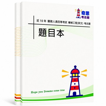 【適用116年】關務四等機械工程英文考古題現貨|106-115近10年歷屆試題題庫本(雙版本|僅附選擇題答案)