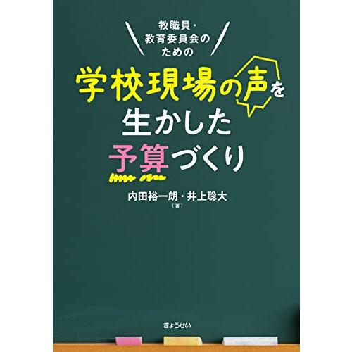 教職員・教育委員会のための 学校現場の声を生かした予算づくり