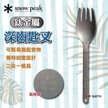 【Snow Peak】鈦金屬深齒匙叉 SCT-125 悠遊戶外