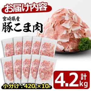 ＜小分け＞宮崎県産豚こま切れ肉(計4.2kg・420g×10パック)