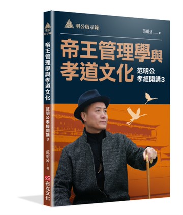 明公啟示錄：帝王管理學與孝道文化—范明公孝經開講3