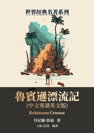 【電子書】魯賓遜漂流記（中文導讀英文版）