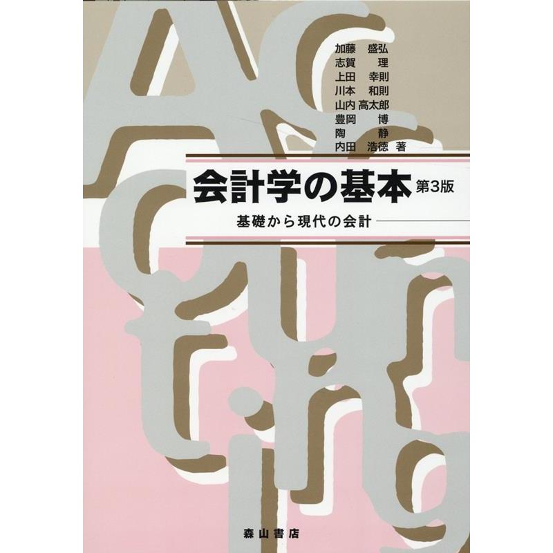 加藤盛弘 会計学の基本 第3版 基礎から現代の会計