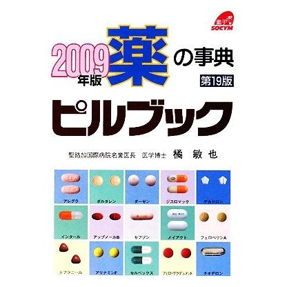 薬の事典　ピルブック(２００９年版)／橘敏也