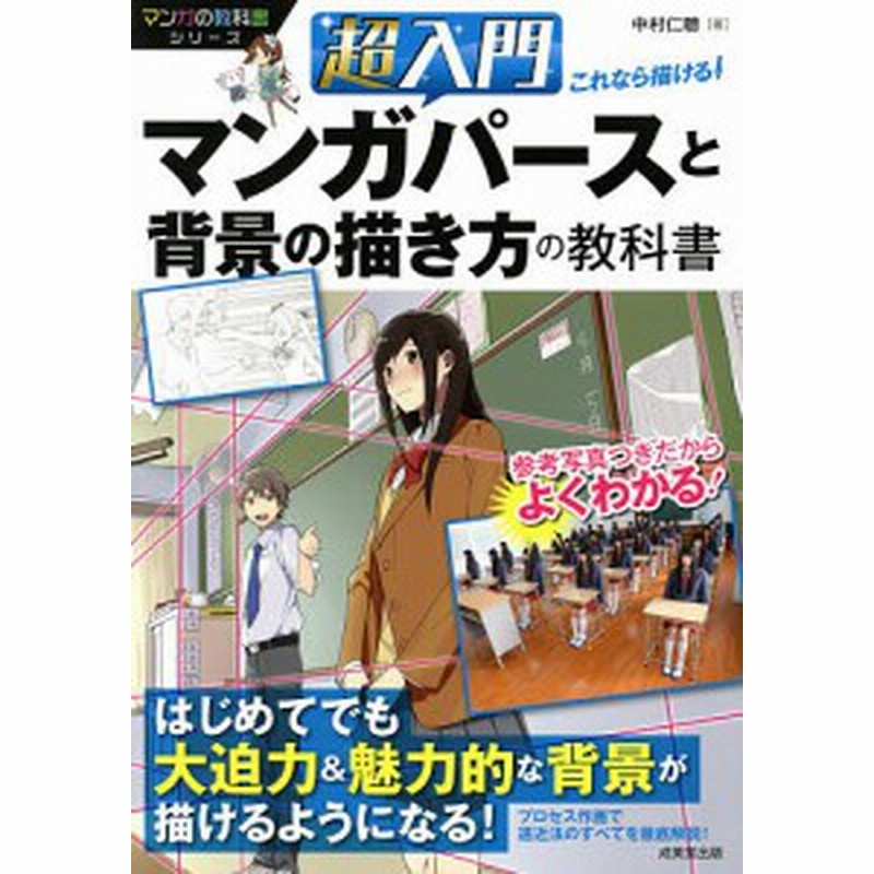 超入門これなら描ける マンガパースと背景の描き方の教科書 中村仁聴 通販 Lineポイント最大1 0 Get Lineショッピング