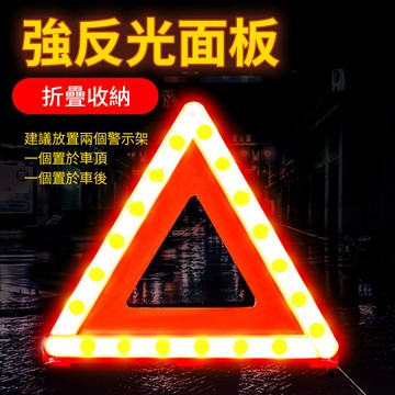 三角反光警示牌 三角警示牌 汽車三角架 汽車三腳架 反光片 三腳架 三角架 反光 三角架警示 QJ2312