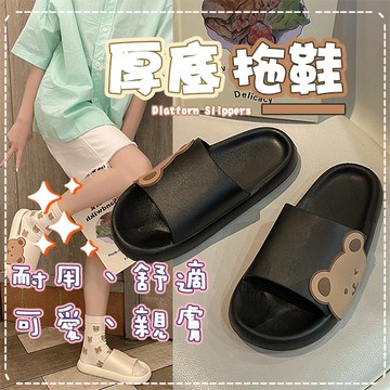 🔥拚批發最低價🔥厚底拖鞋 居家拖鞋 熊熊拖鞋 防臭拖鞋 超厚底柔軟 拖鞋 室內拖鞋 浴室止滑拖鞋 增高拖鞋 居家無聲拖鞋