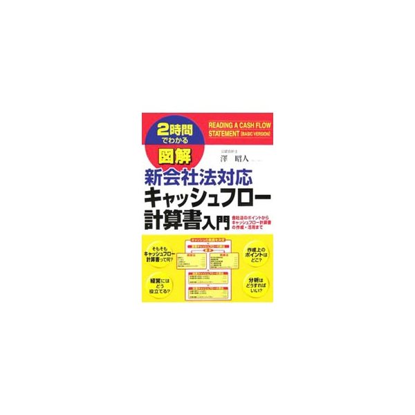 図解新会社法対応キャッシュフロー計算書入門／沢昭人